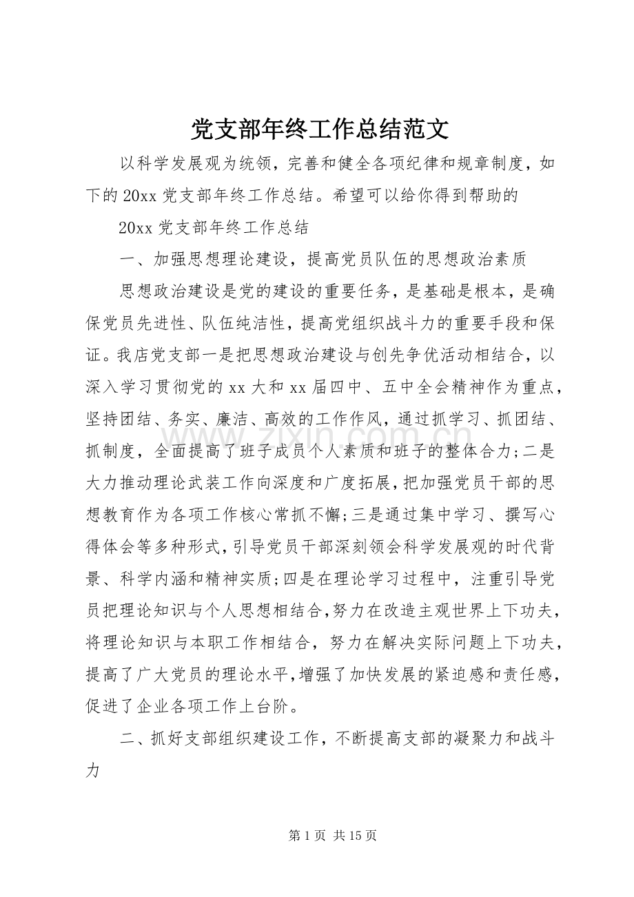 党支部年终工作总结范文 .docx_第1页