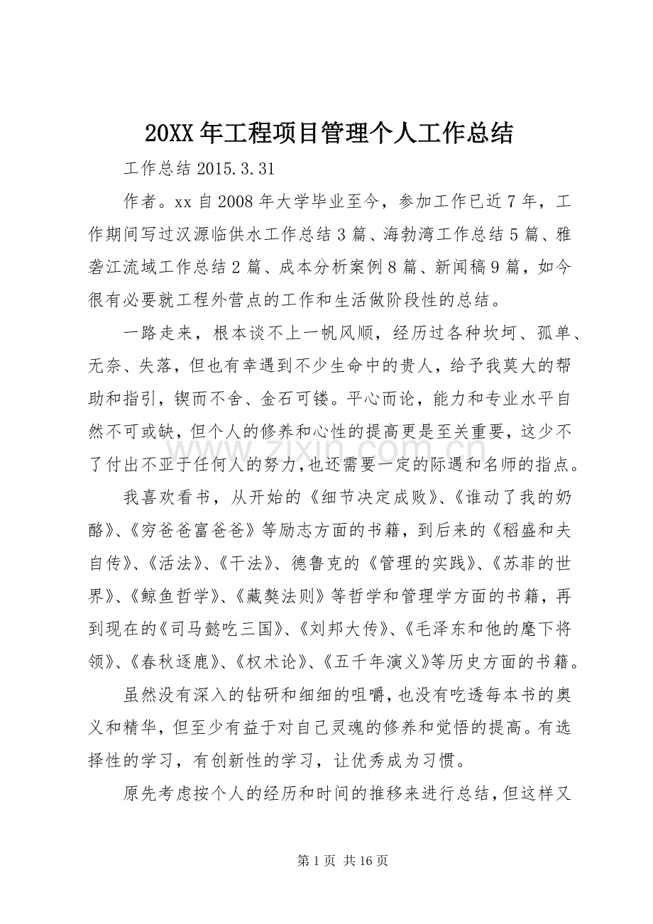 20XX年工程项目管理个人工作总结 .docx_第1页