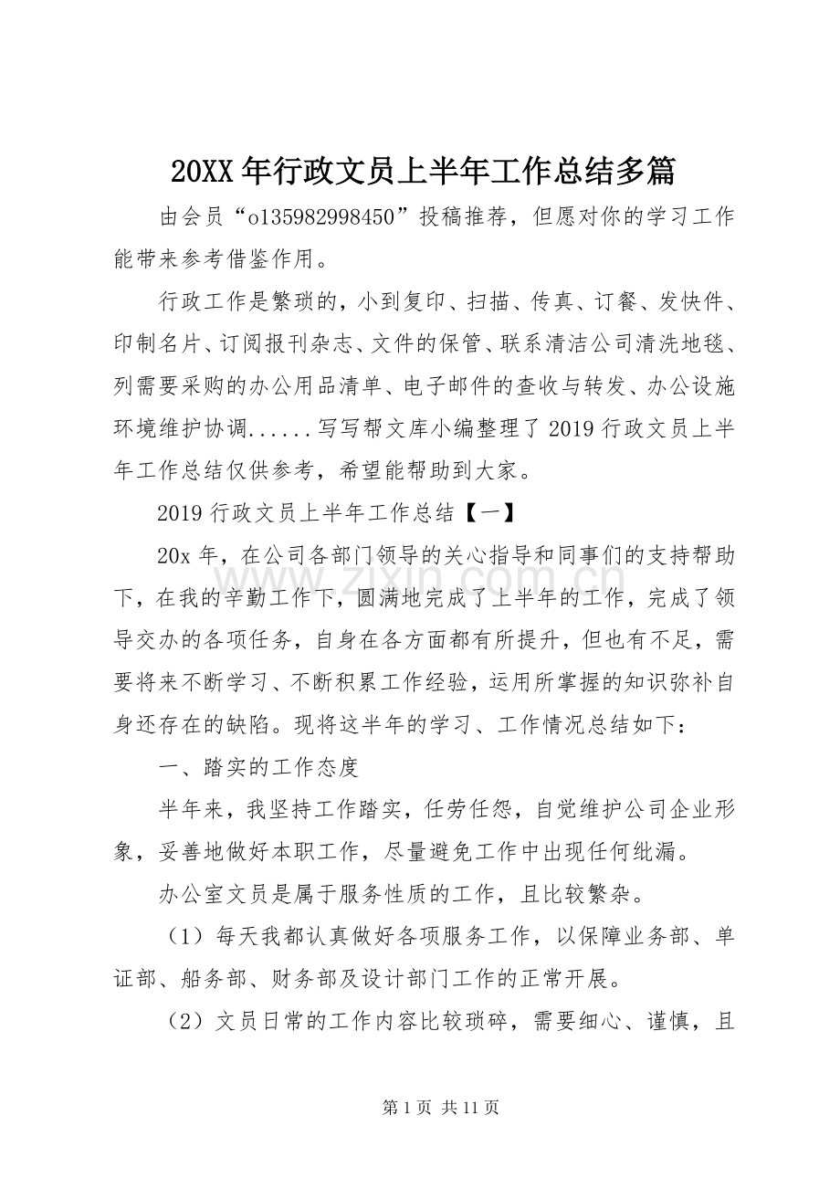 20XX年行政文员上半年工作总结多篇.docx_第1页