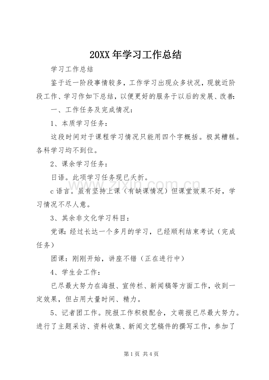 20XX年学习工作总结.docx_第1页