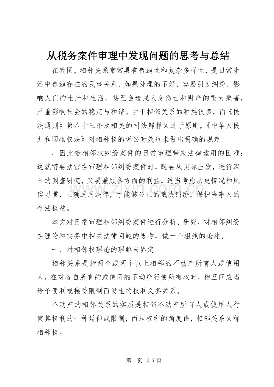 从税务案件审理中发现问题的思考与总结 .docx_第1页