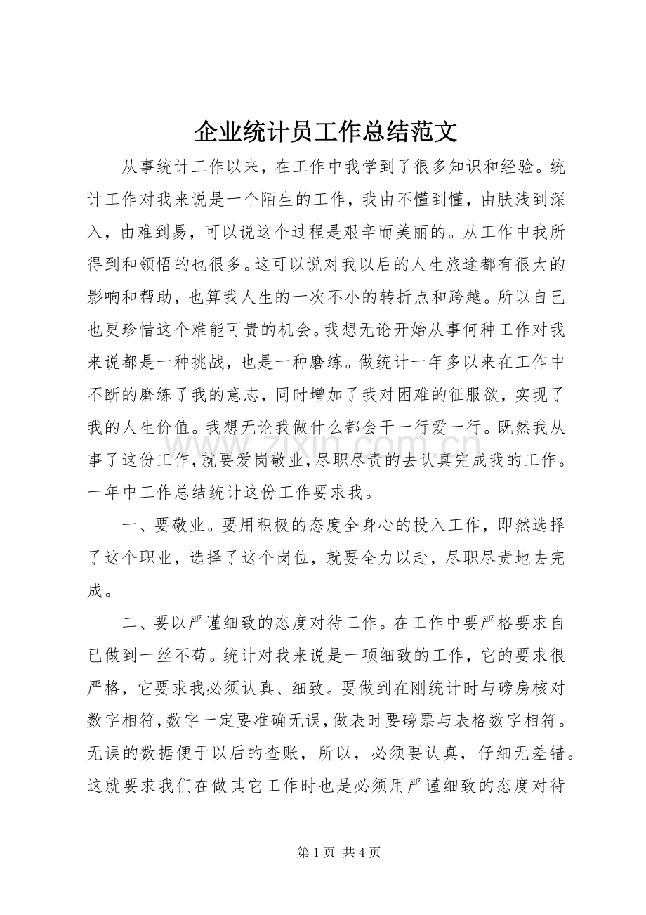 企业统计员工作总结范文 .docx_第1页