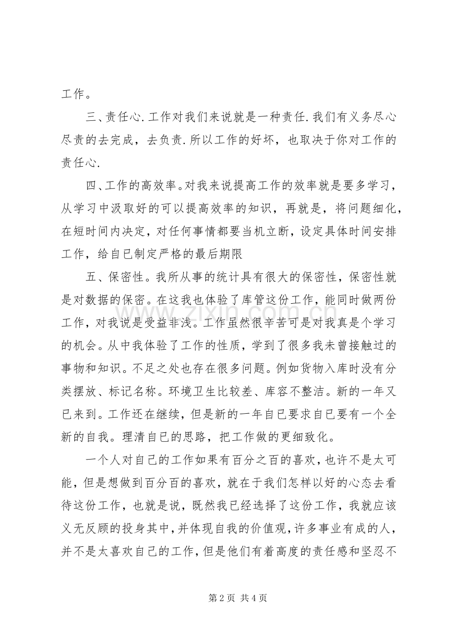 企业统计员工作总结范文 .docx_第2页