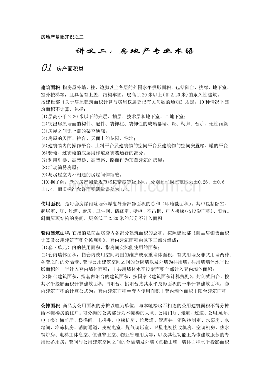 房地产基础知识(2).docx_第1页