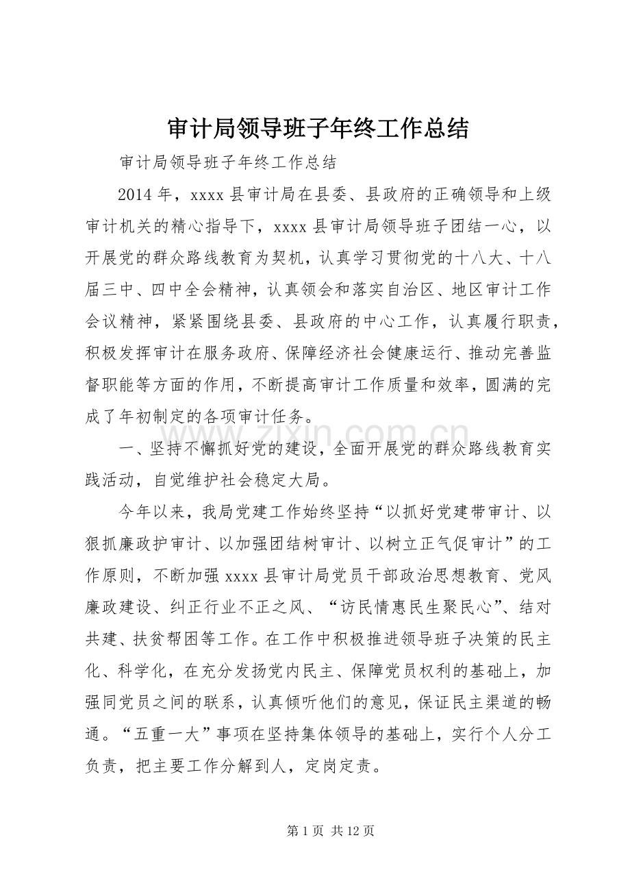 审计局领导班子年终工作总结 .docx_第1页