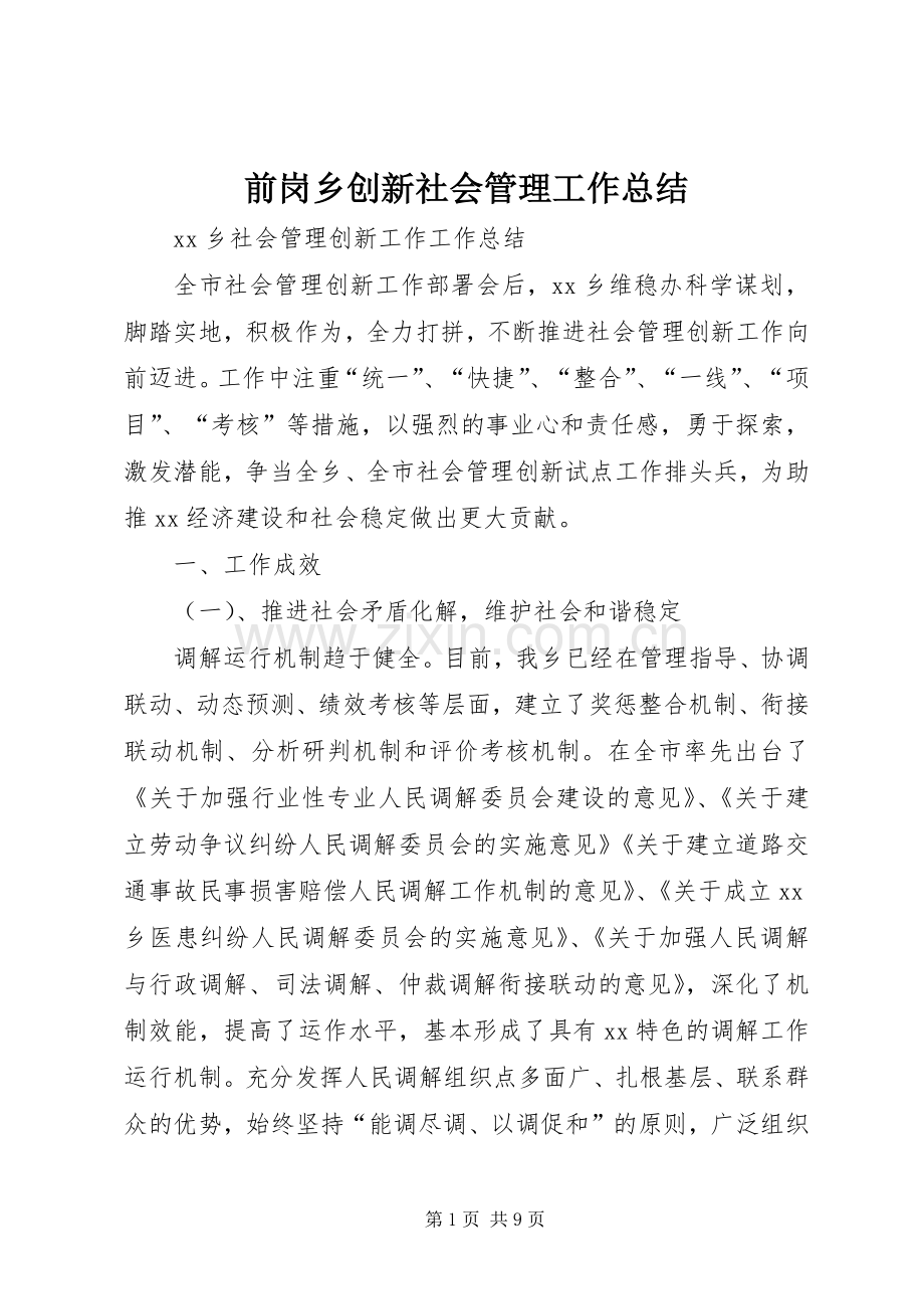 前岗乡创新社会管理工作总结 .docx_第1页