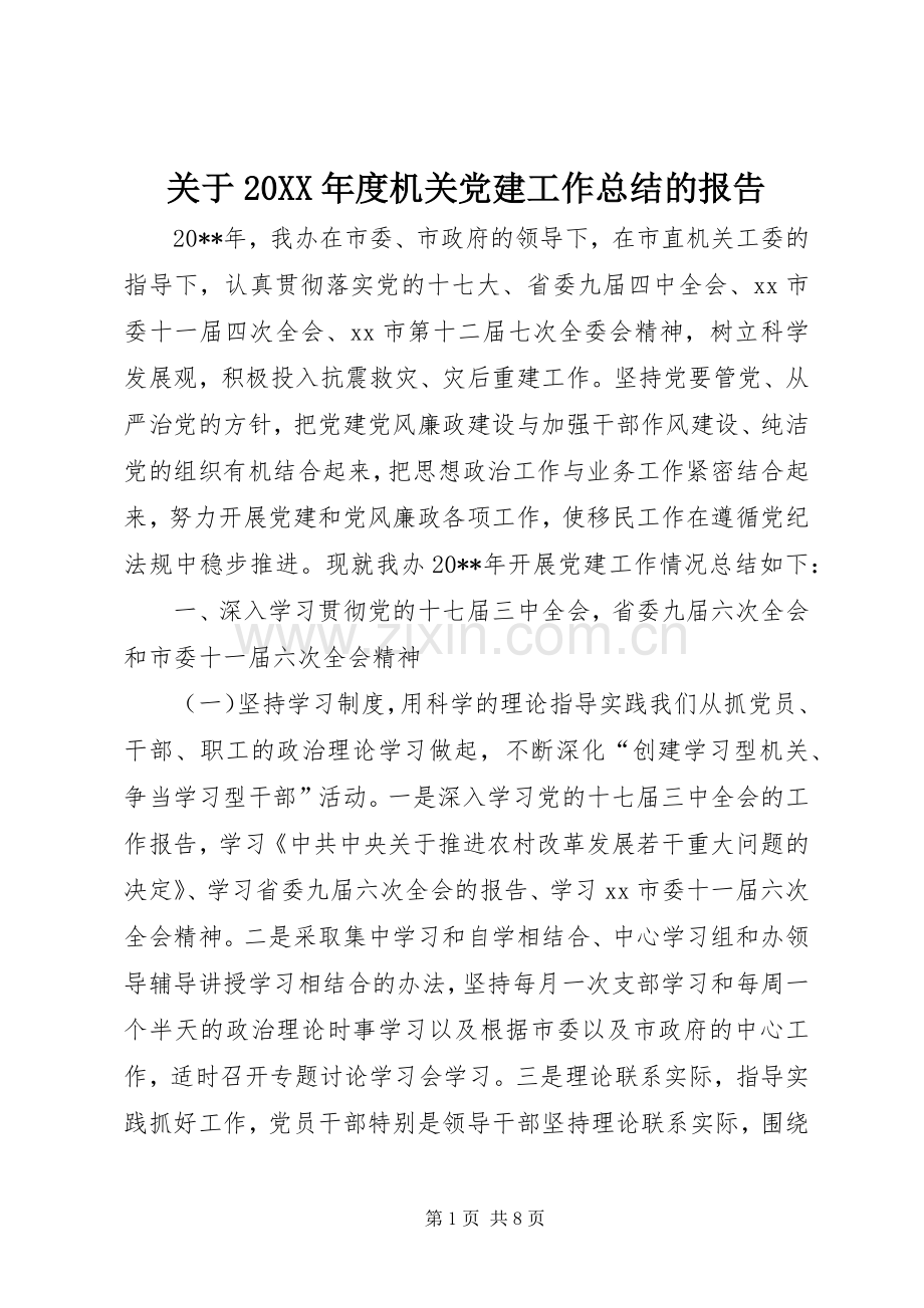 关于20XX年度机关党建工作总结的报告.docx_第1页