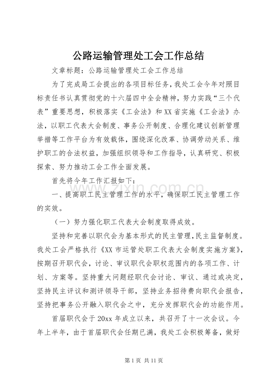 公路运输管理处工会工作总结 .docx_第1页