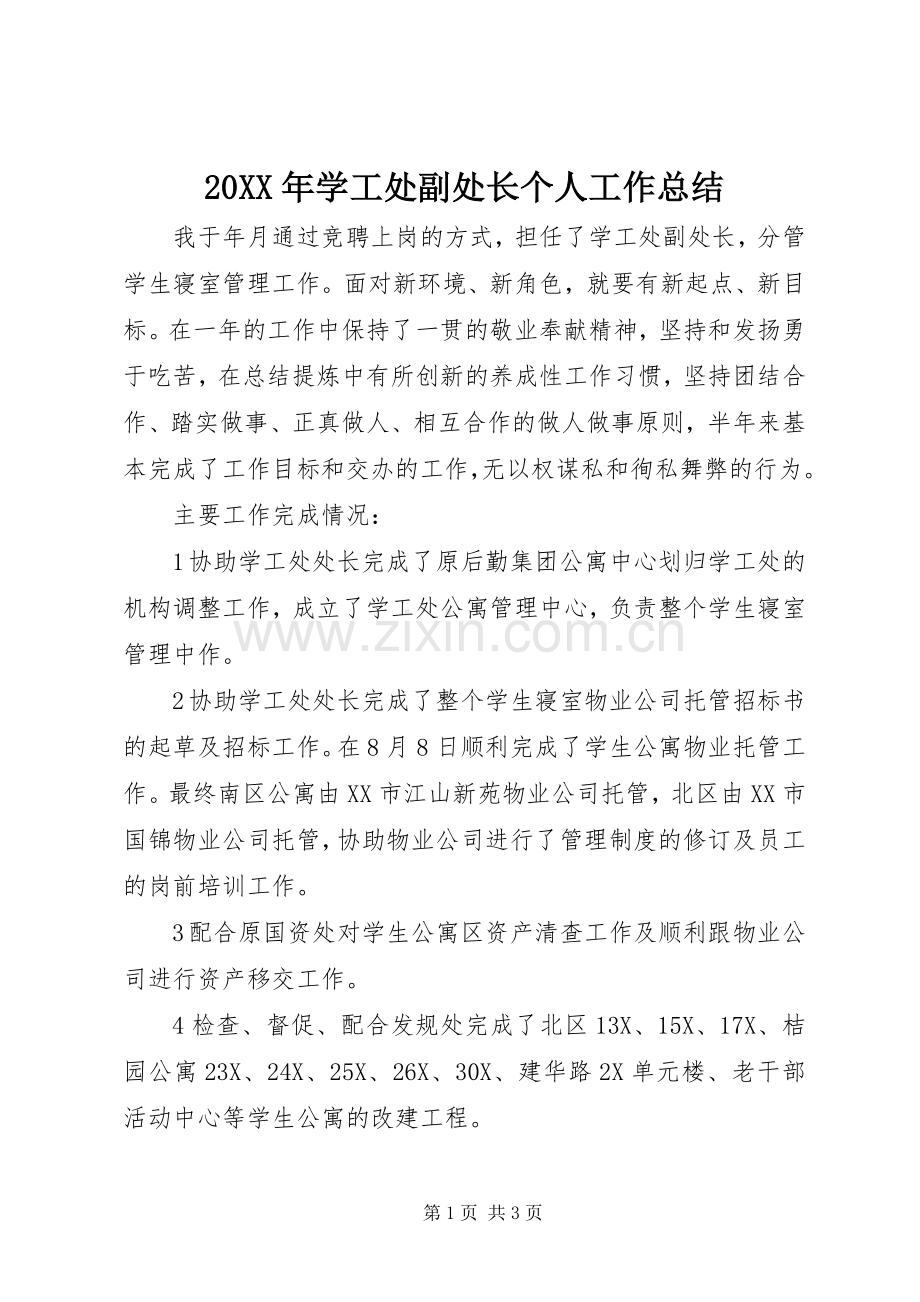 20XX年学工处副处长个人工作总结.docx_第1页