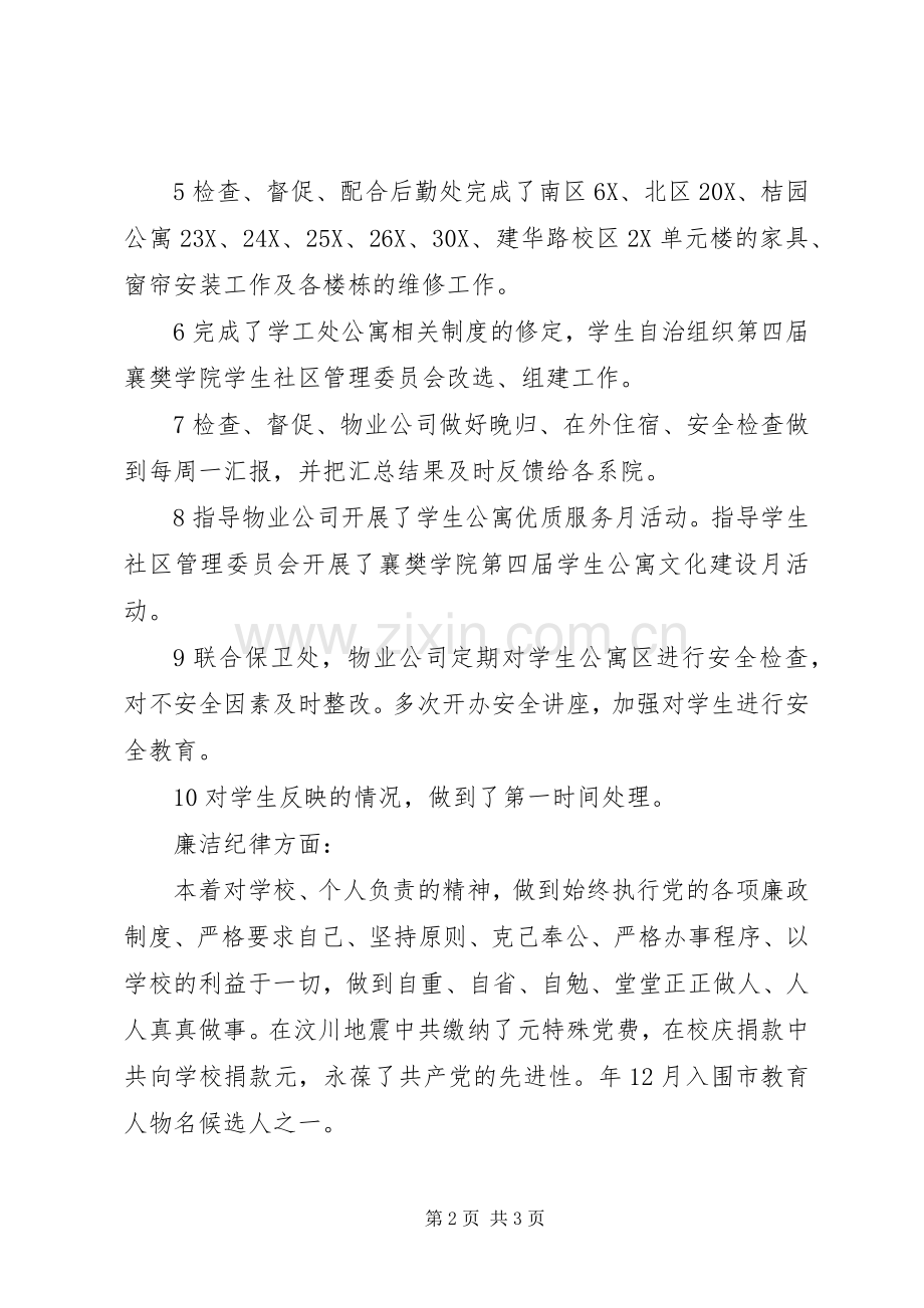 20XX年学工处副处长个人工作总结.docx_第2页