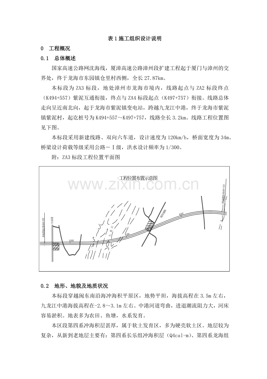 厦漳高速公路漳州段扩建工程施工组织设计方案说明.docx_第1页