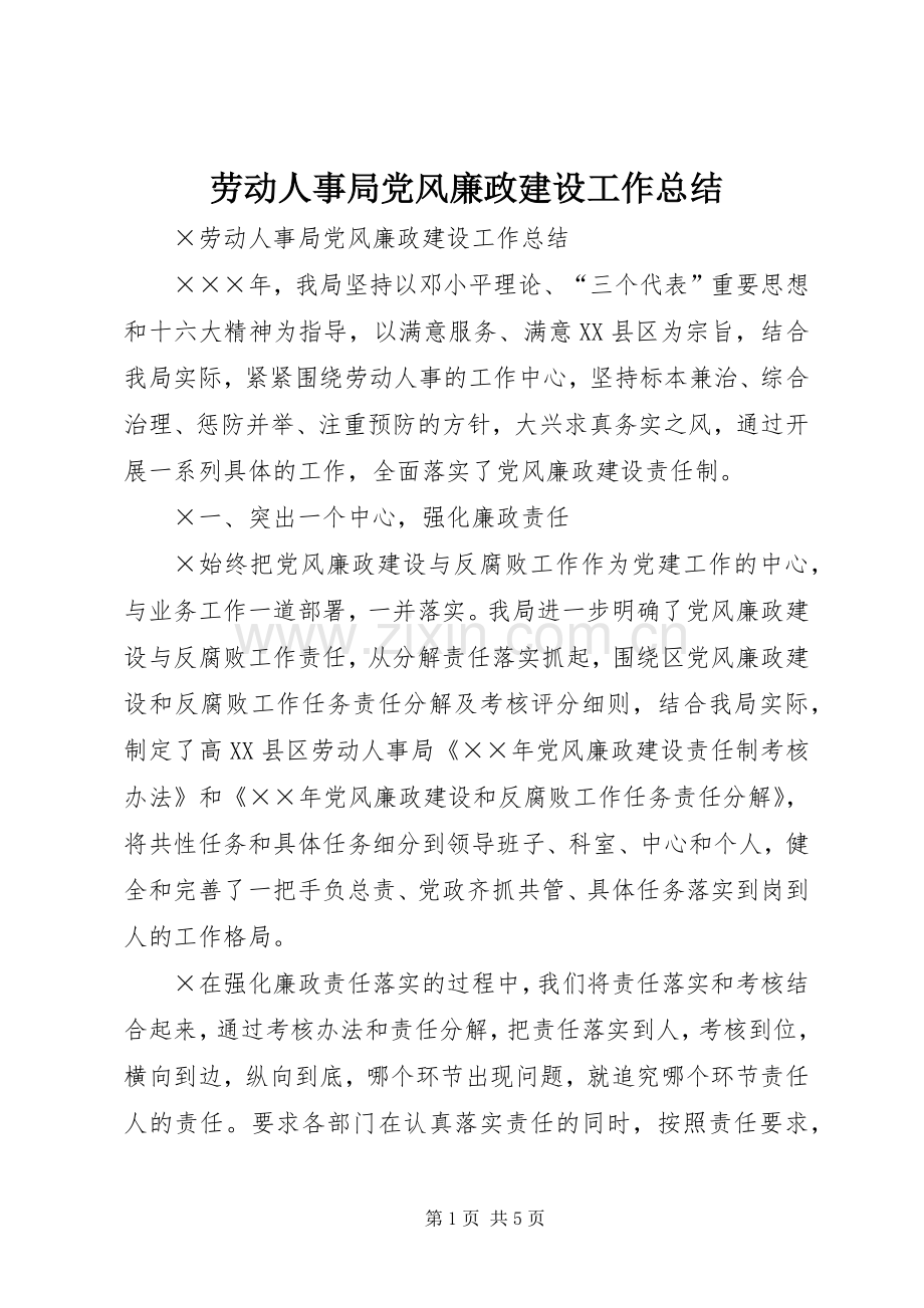 劳动人事局党风廉政建设工作总结 .docx_第1页