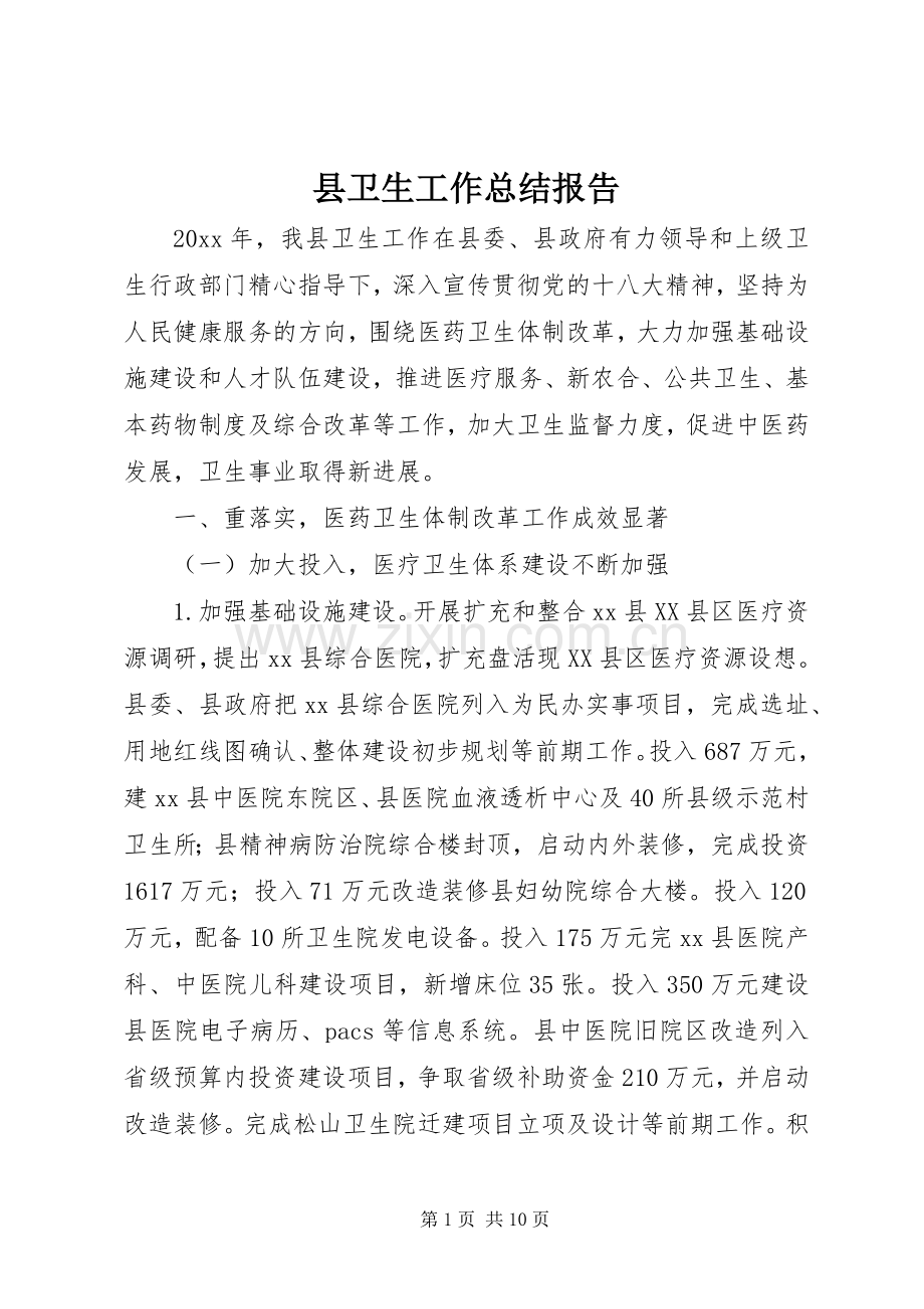 县卫生工作总结报告 .docx_第1页