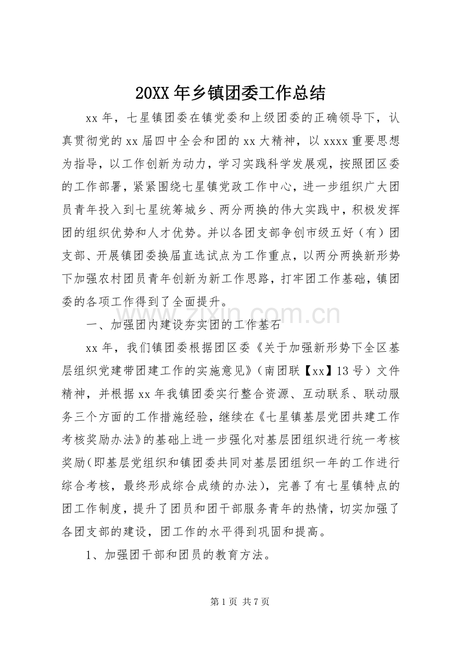 20XX年乡镇团委工作总结.docx_第1页