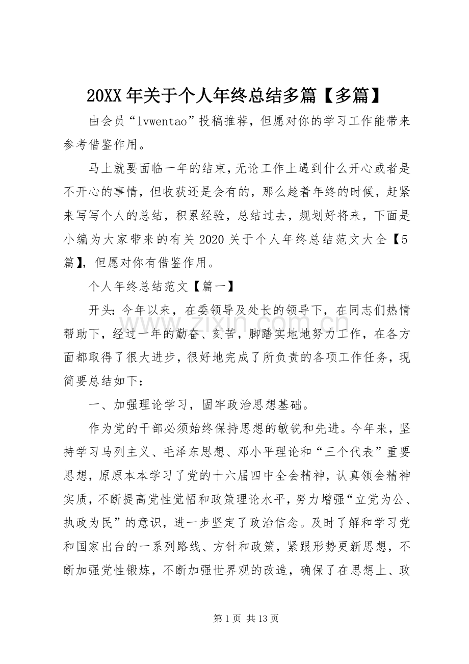 20XX年关于个人年终总结多篇【多篇】.docx_第1页