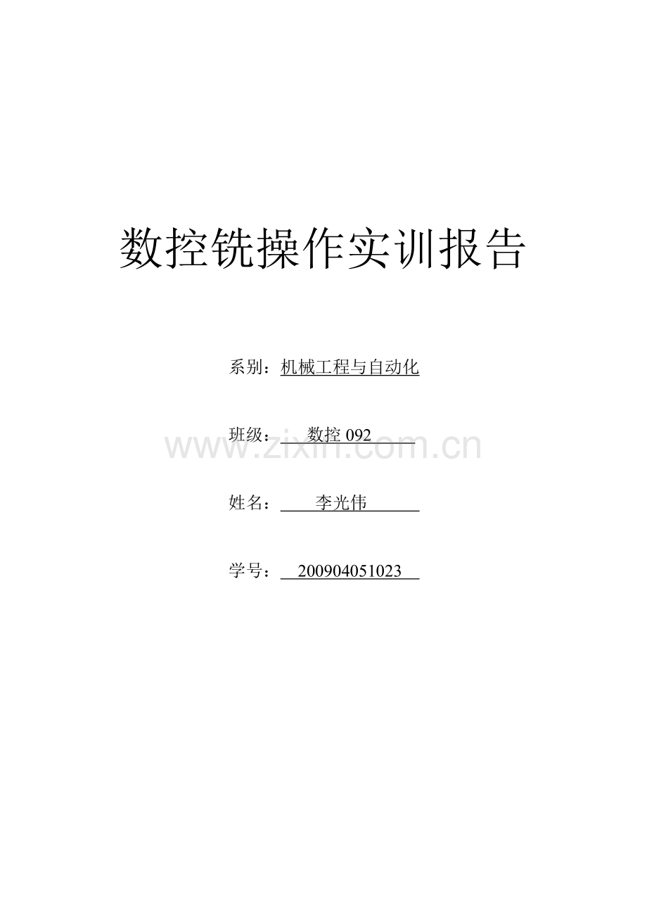 数控铣实训报告.docx_第1页