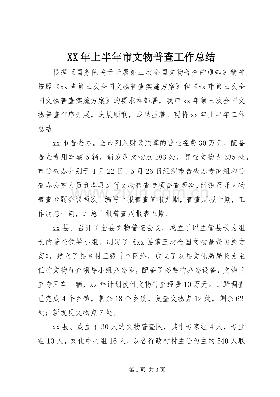 XX年上半年市文物普查工作总结 .docx_第1页