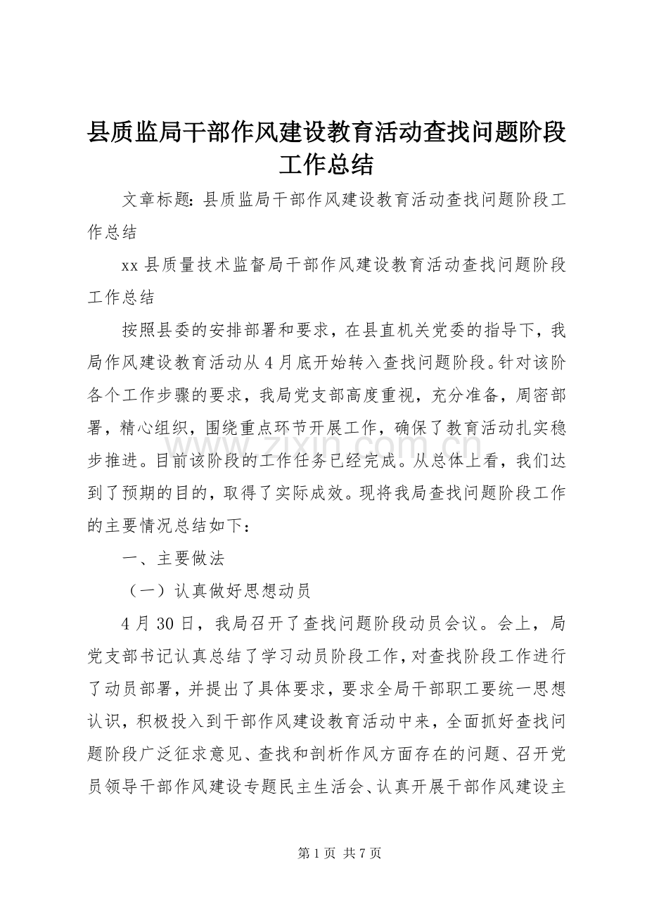 县质监局干部作风建设教育活动查找问题阶段工作总结 .docx_第1页