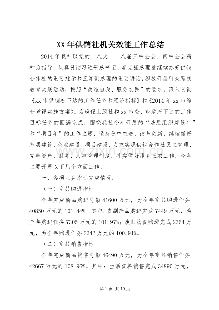 XX年供销社机关效能工作总结 .docx_第1页