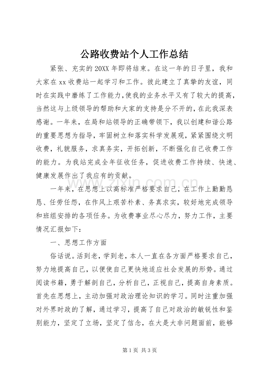 公路收费站个人工作总结 .docx_第1页