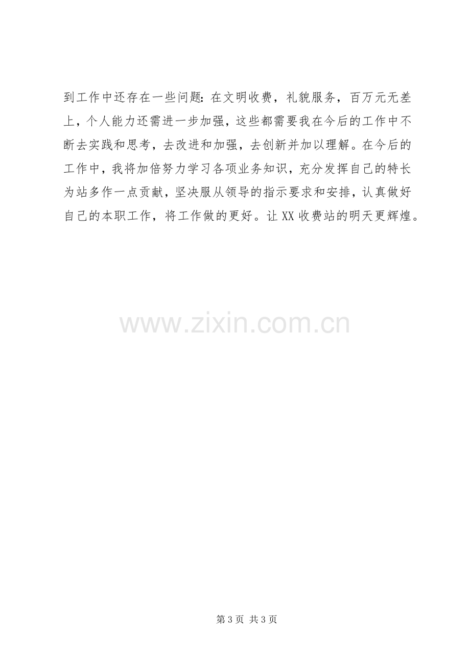 公路收费站个人工作总结 .docx_第3页