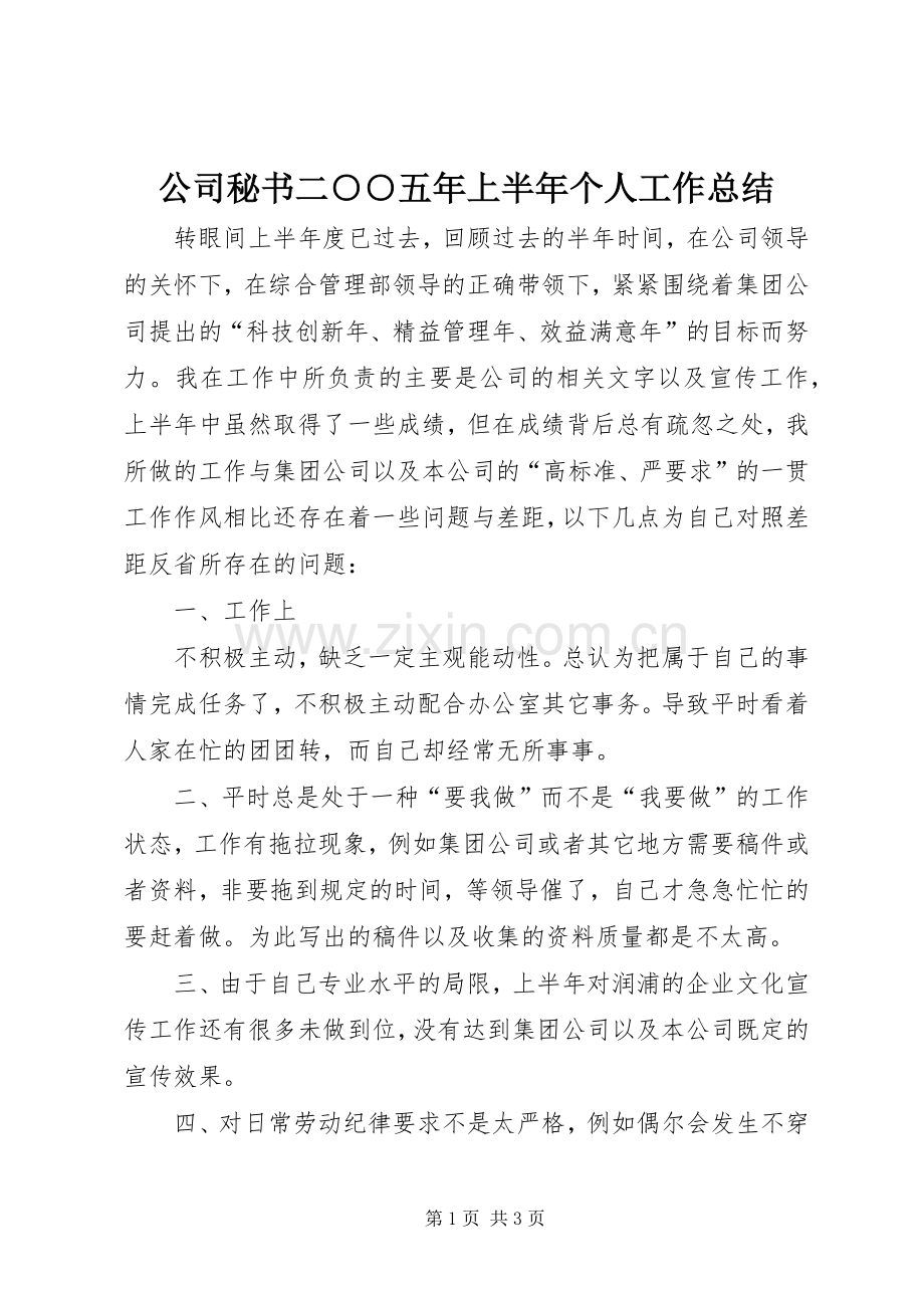 公司秘书二○○五年上半年个人工作总结 .docx_第1页