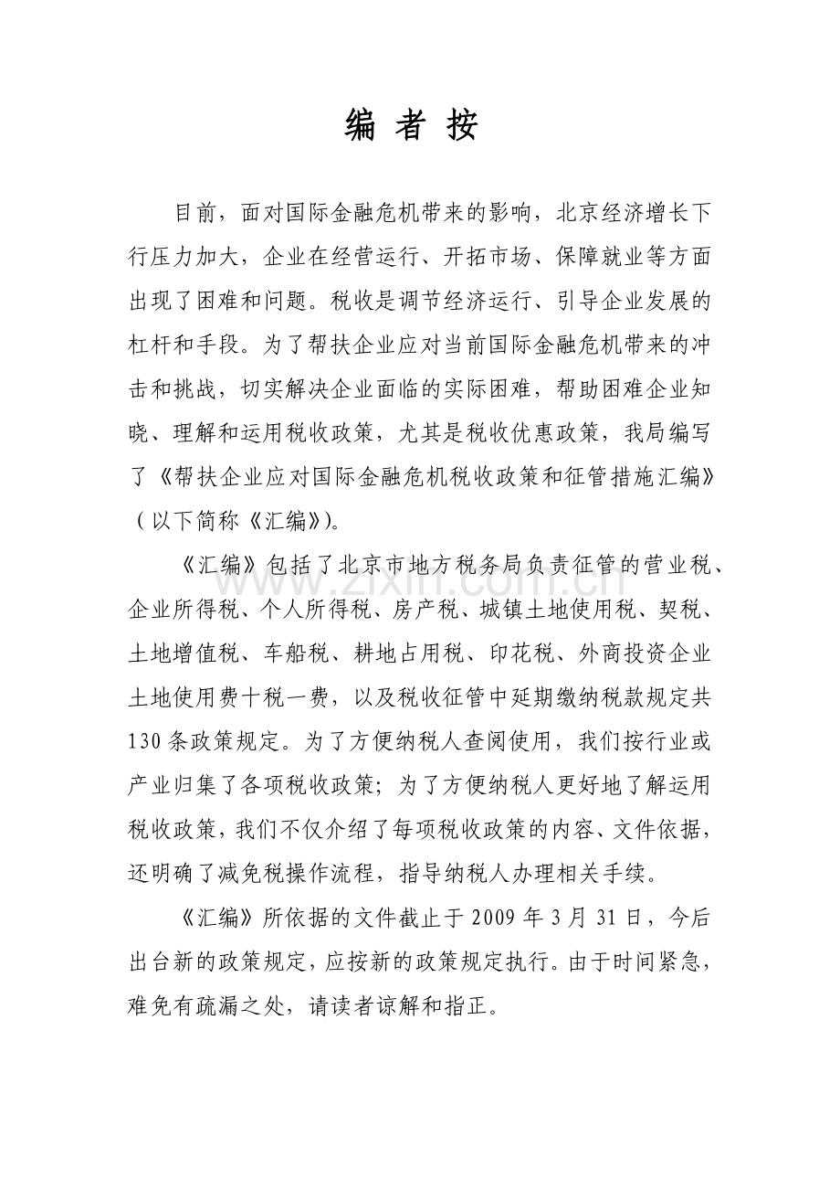 帮扶企业应对国际金融危机税收政策和征管措施汇编.docx_第2页