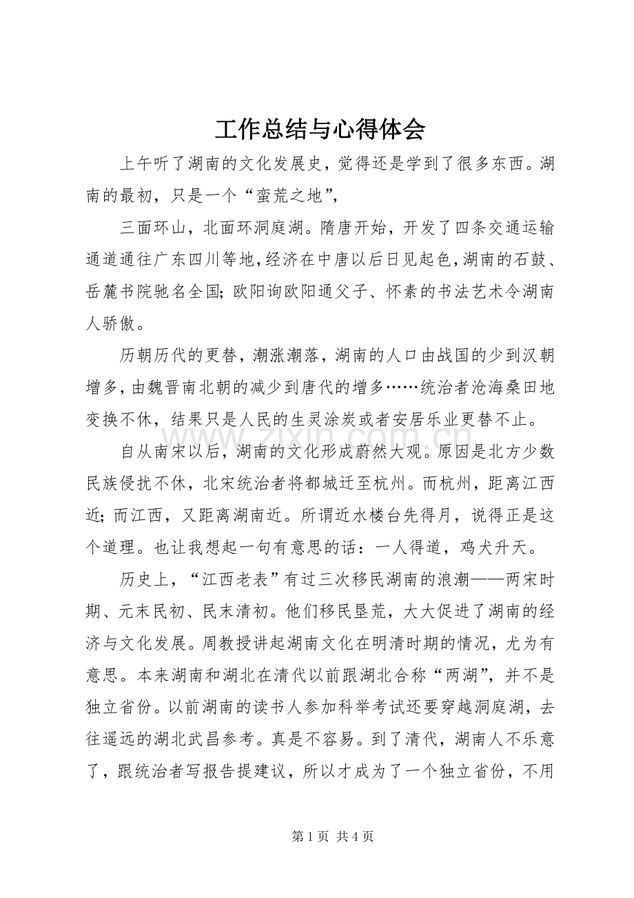 工作总结与心得体会 .docx_第1页