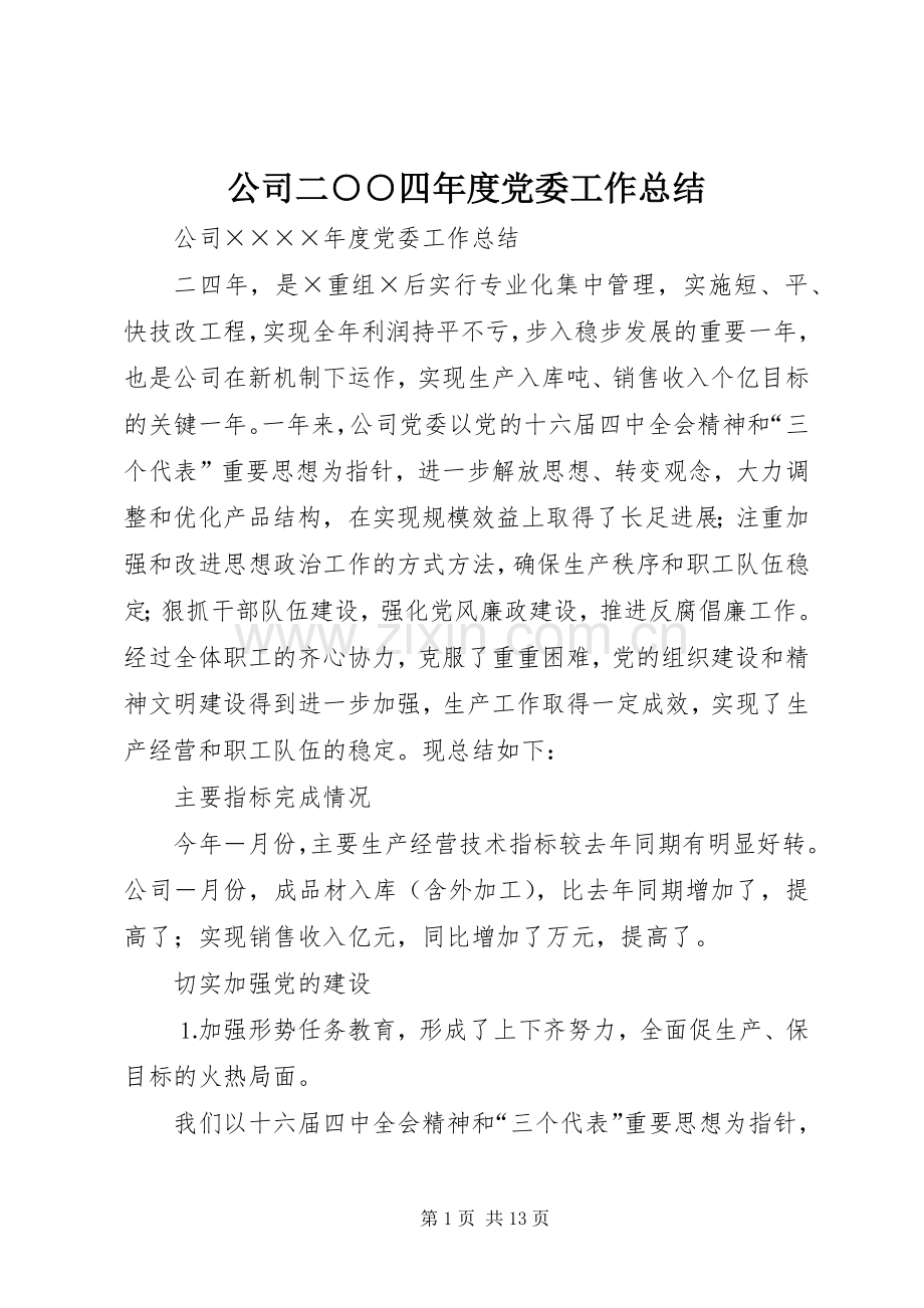 公司二○○四年度党委工作总结 .docx_第1页