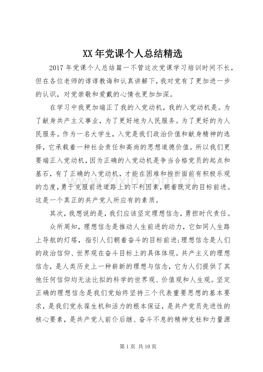 XX年党课个人总结 .docx_第1页