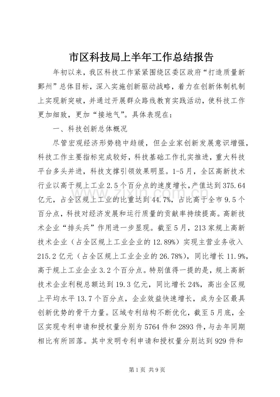 市区科技局上半年工作总结报告 .docx_第1页