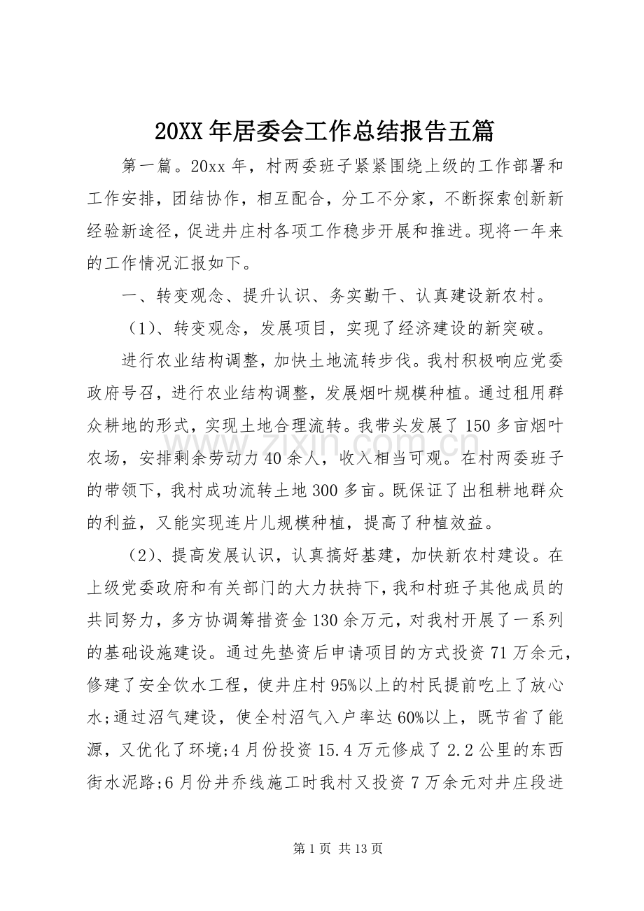 20XX年居委会工作总结报告五篇.docx_第1页