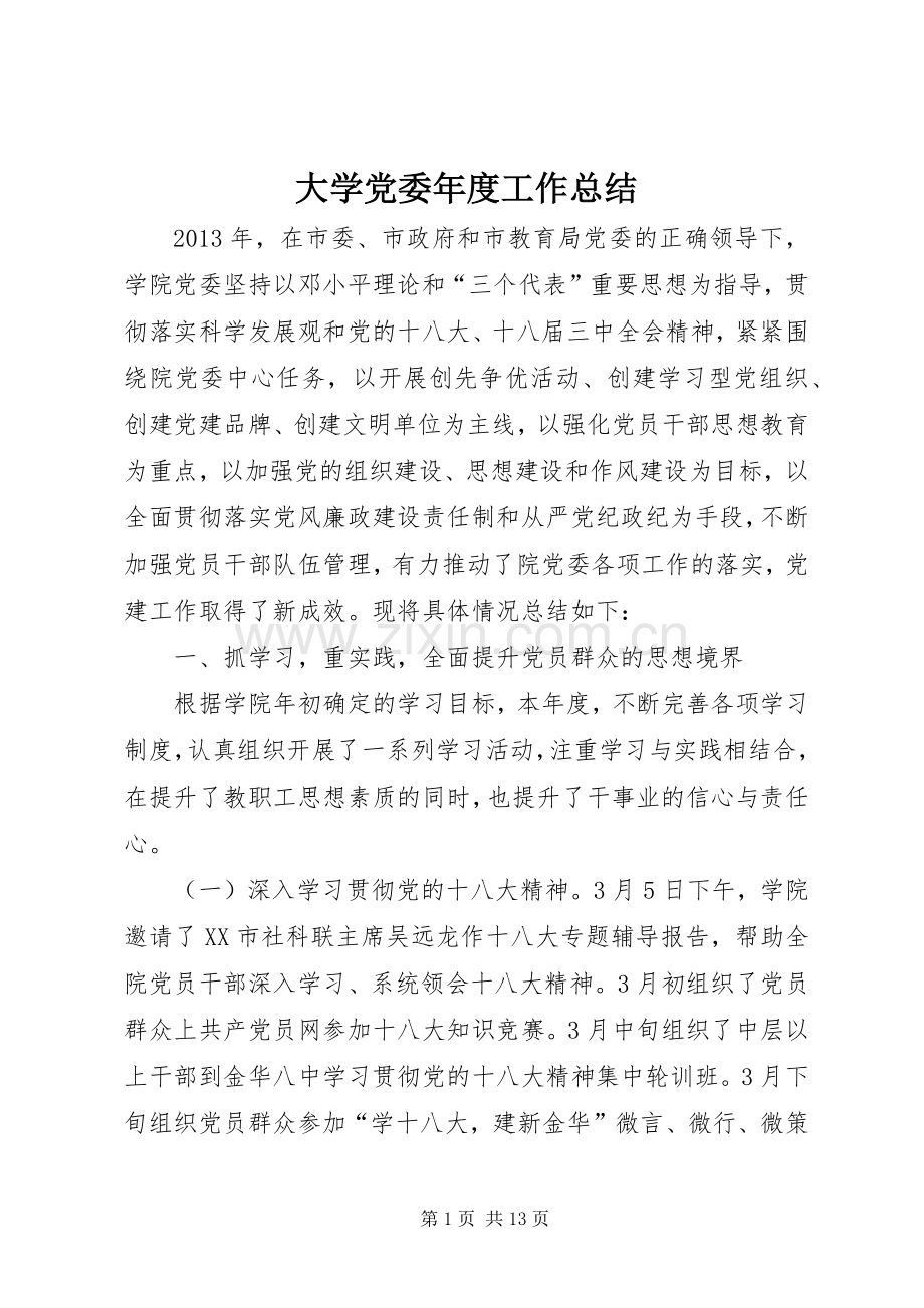 大学党委年度工作总结 .docx_第1页