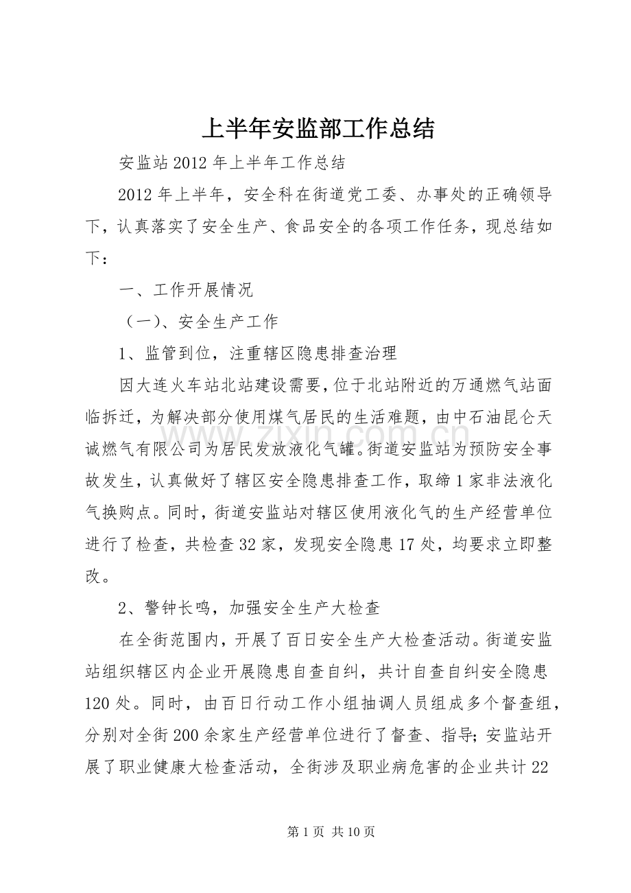 上半年安监部工作总结 .docx_第1页