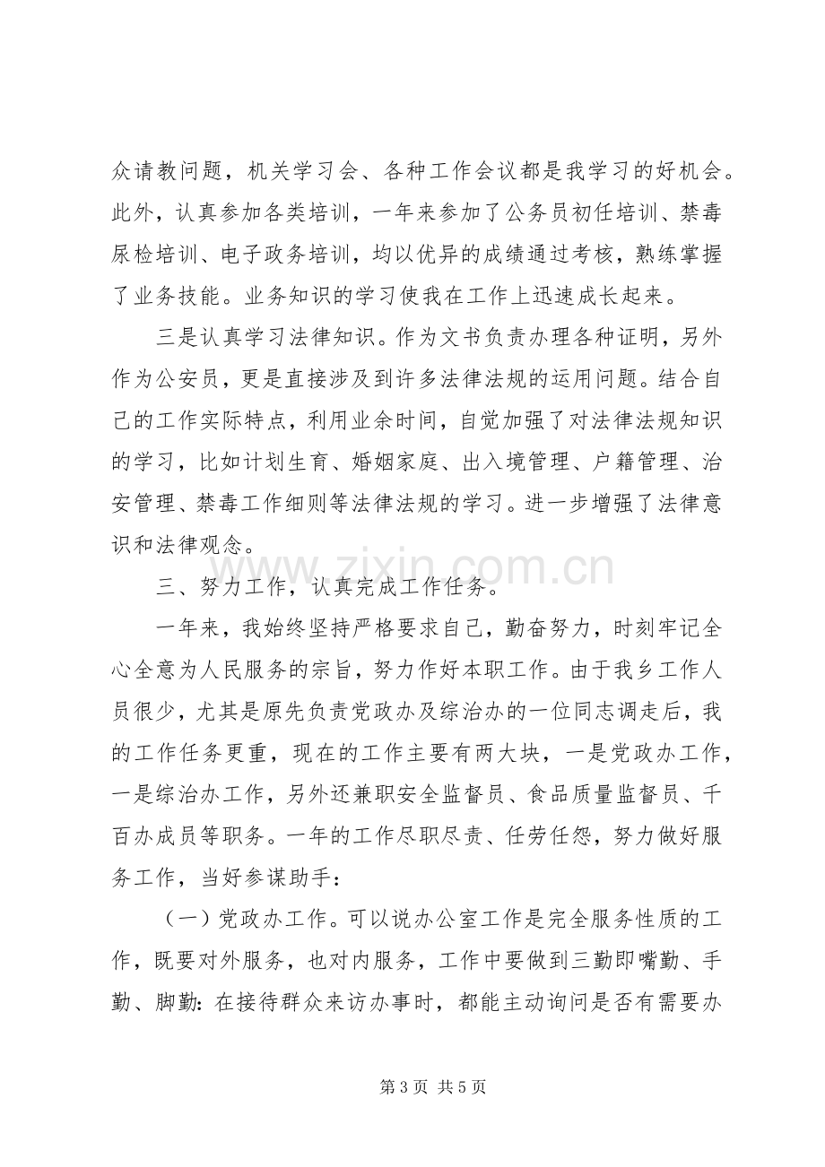 公务员个人总结范文 .docx_第3页