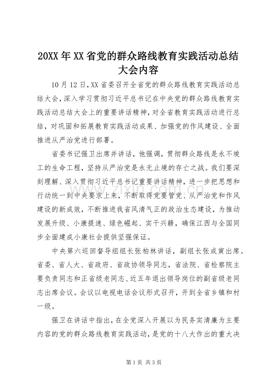 20XX年XX省党的群众路线教育实践活动总结大会内容 (5).docx_第1页