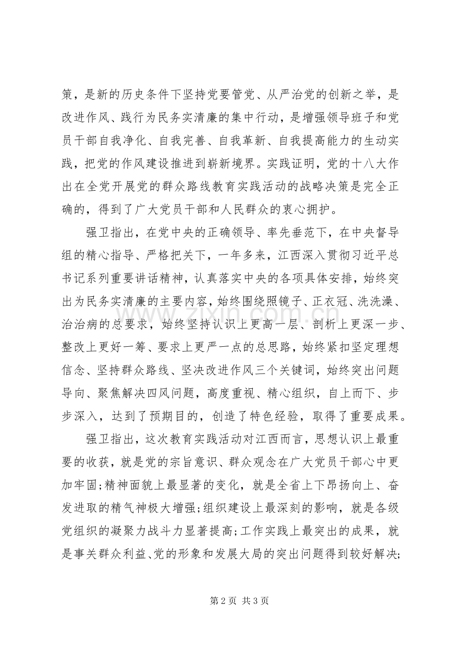 20XX年XX省党的群众路线教育实践活动总结大会内容 (5).docx_第2页