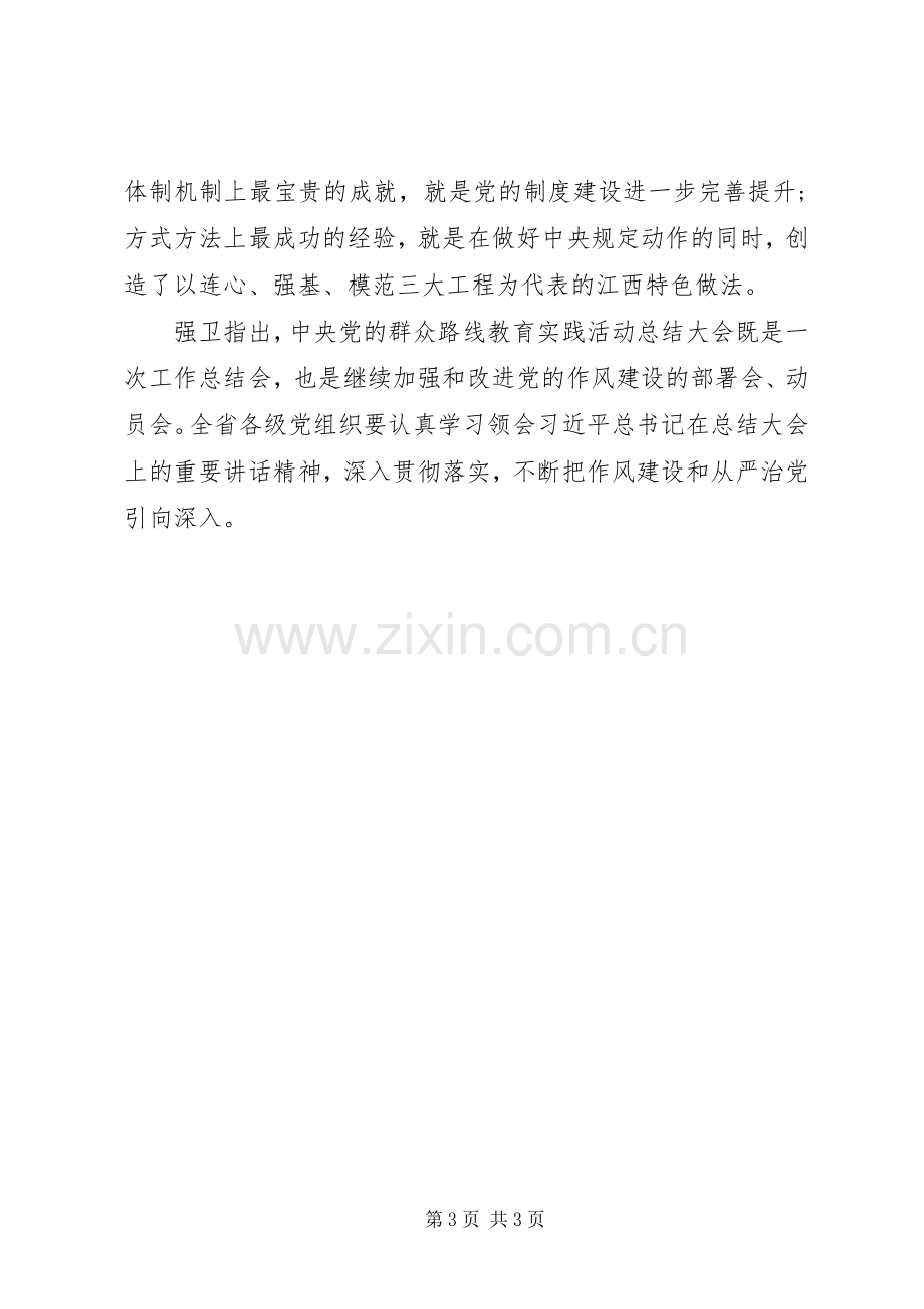 20XX年XX省党的群众路线教育实践活动总结大会内容 (5).docx_第3页