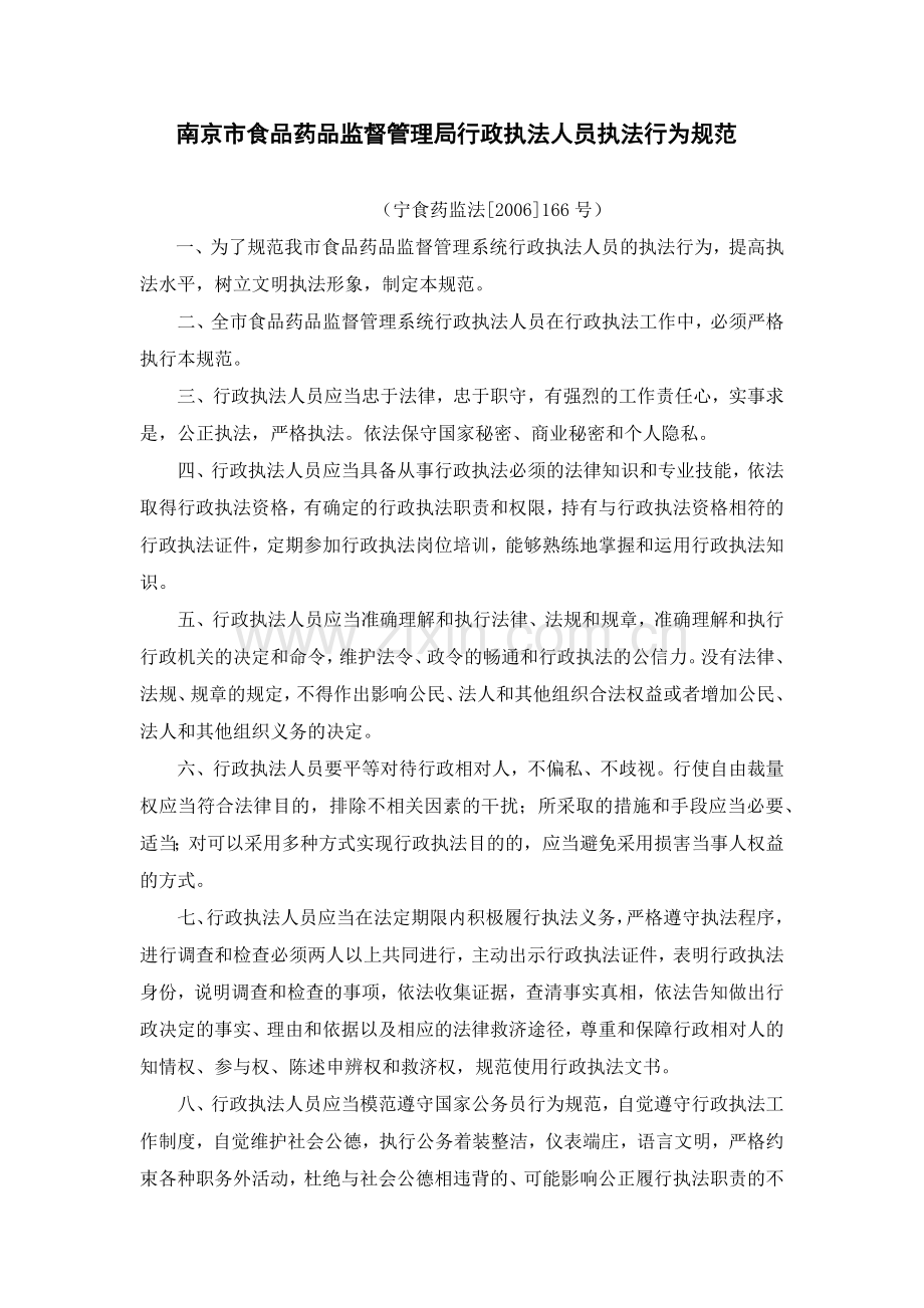 南京市食品药品监督管理局行政执法人员执法行为规范.docx_第1页