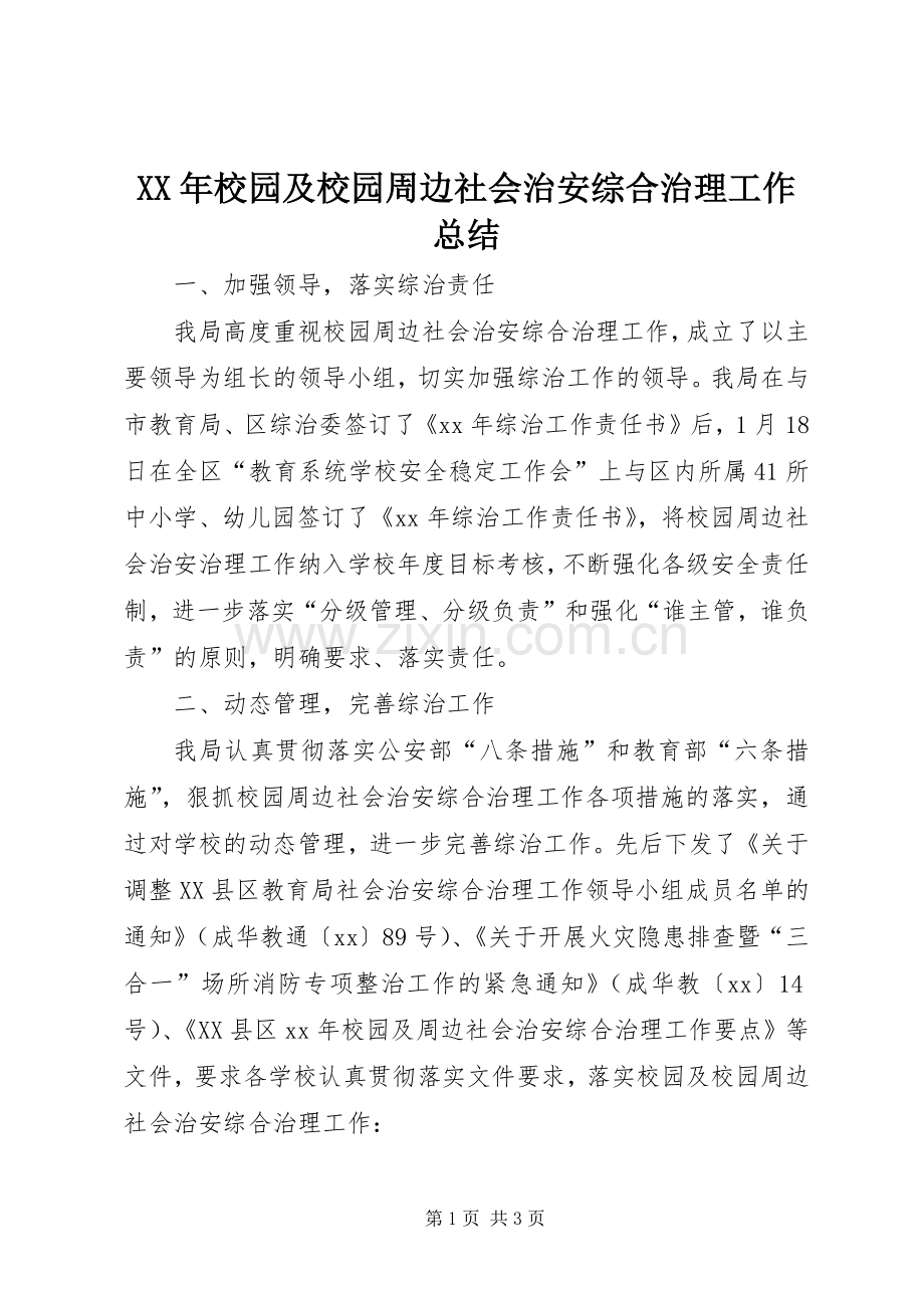 XX年校园及校园周边社会治安综合治理工作总结 .docx_第1页