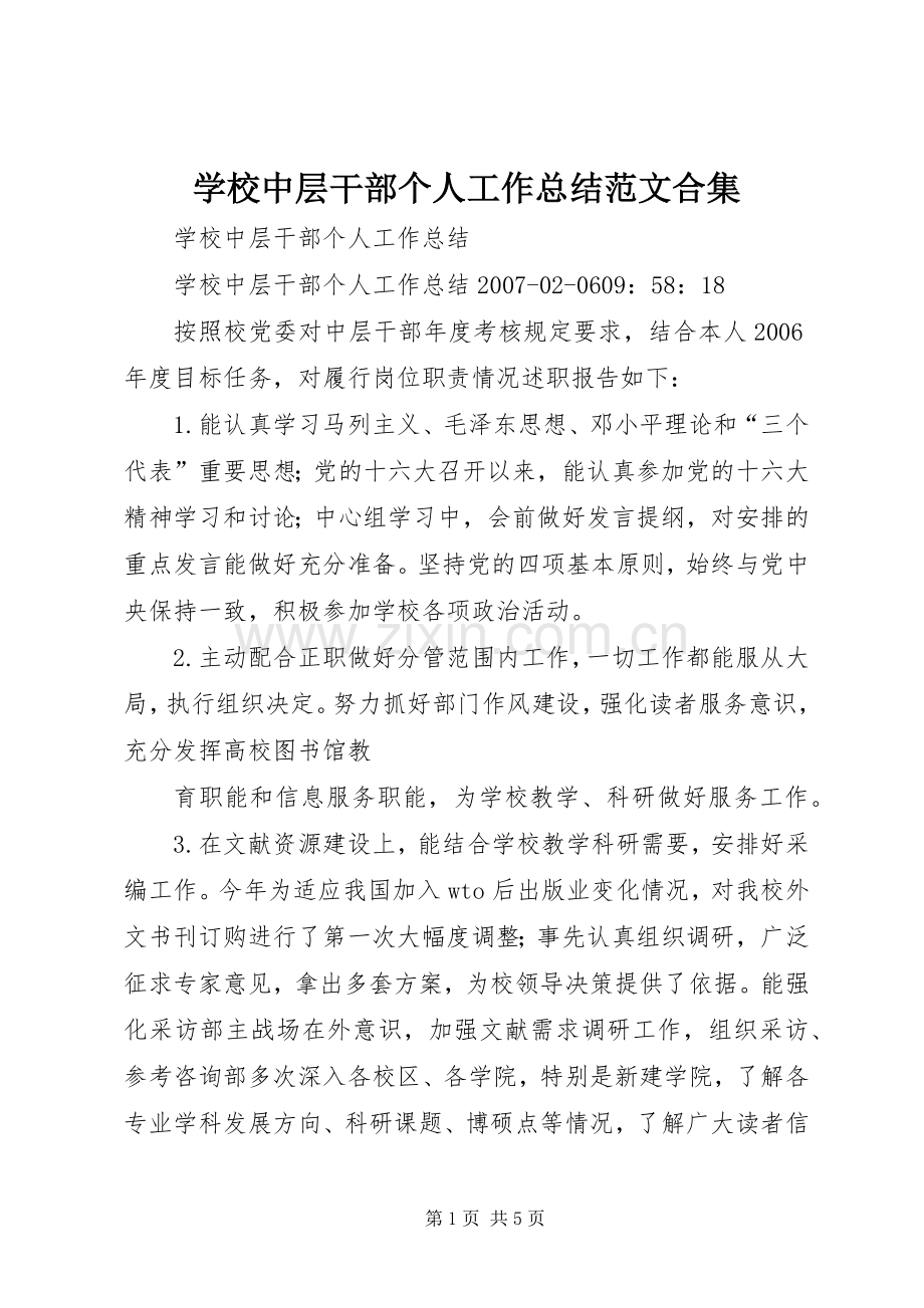 学校中层干部个人工作总结范文合集 .docx_第1页