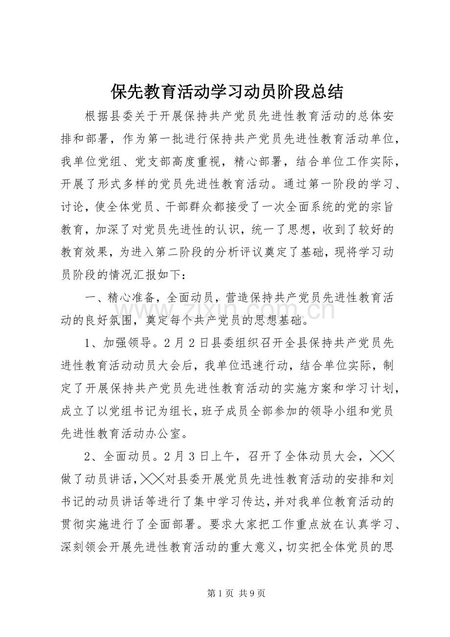 保先教育活动学习动员阶段总结 .docx_第1页