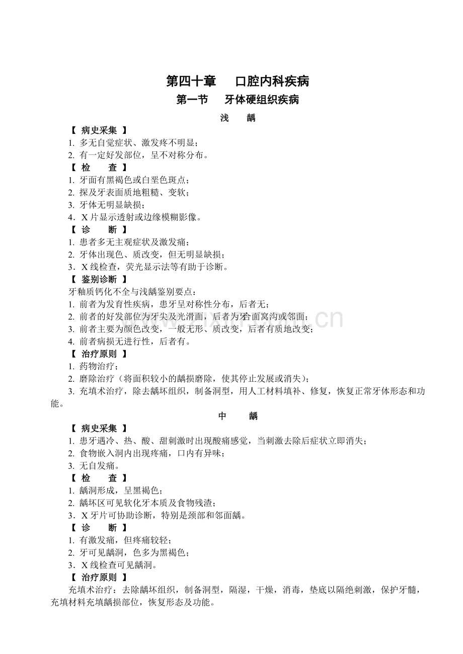 口腔内科疾病与治疗.docx_第1页