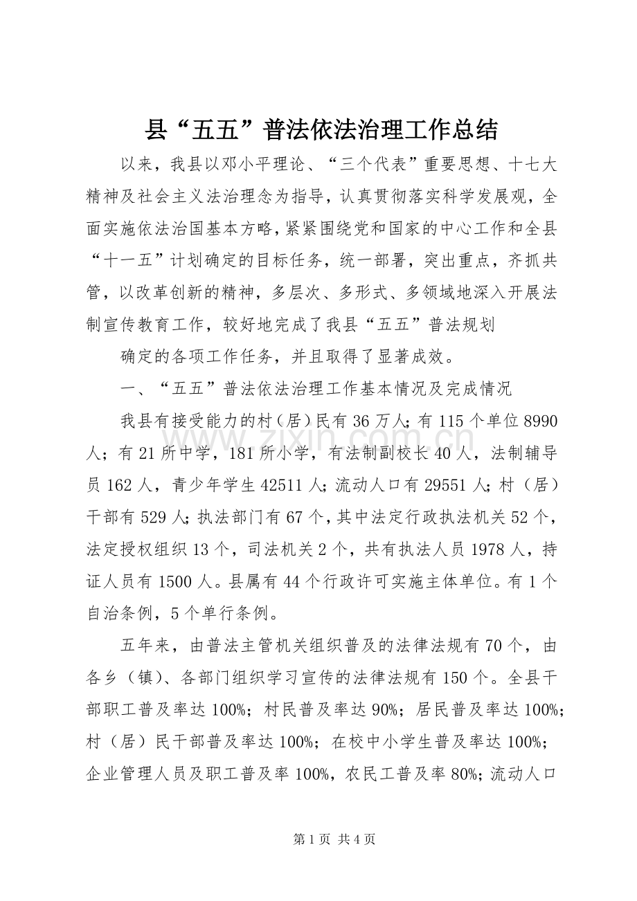 县“五五”普法依法治理工作总结 .docx_第1页