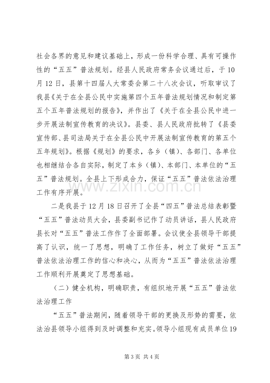 县“五五”普法依法治理工作总结 .docx_第3页