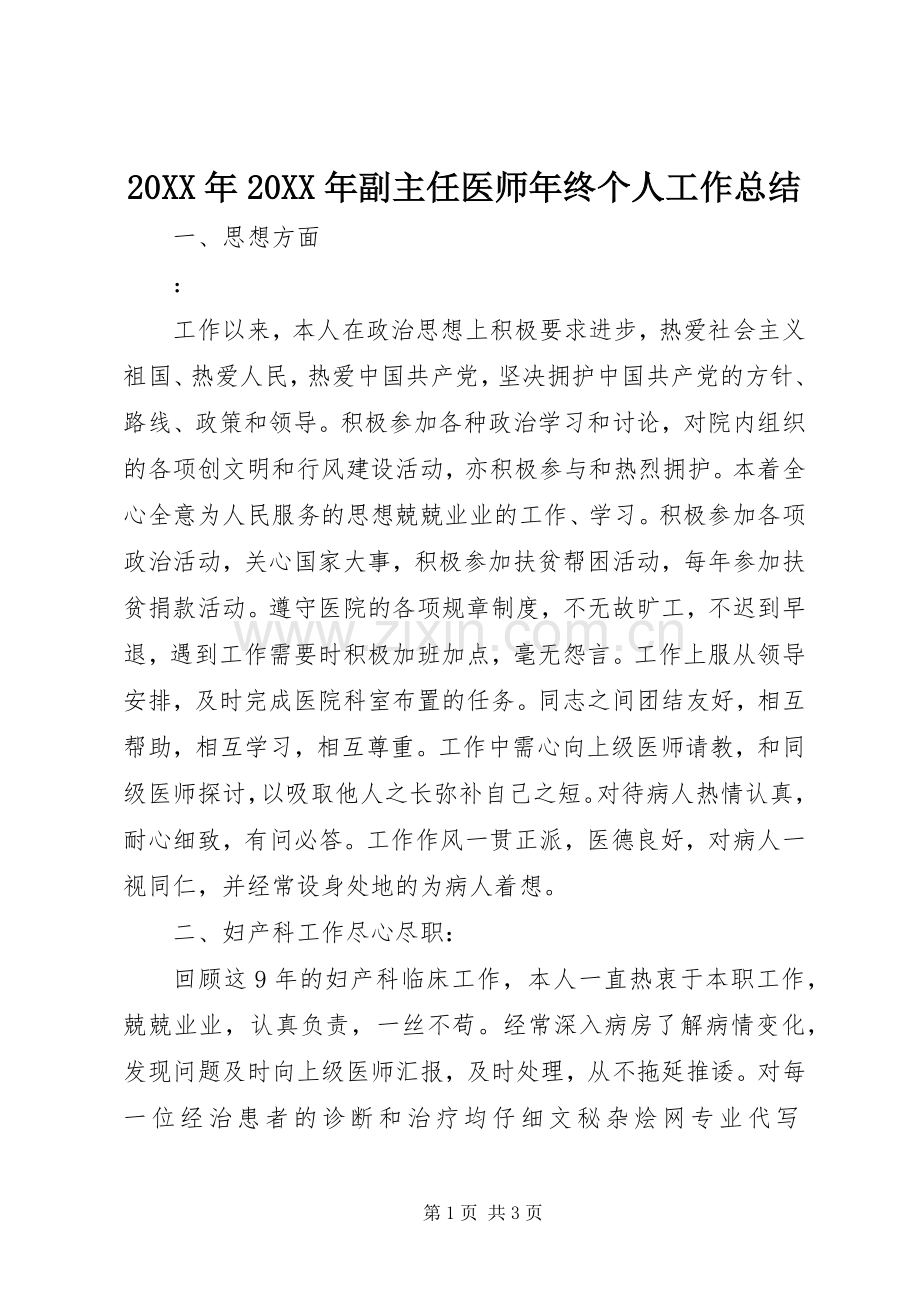 20XX年20XX年副主任医师年终个人工作总结.docx_第1页