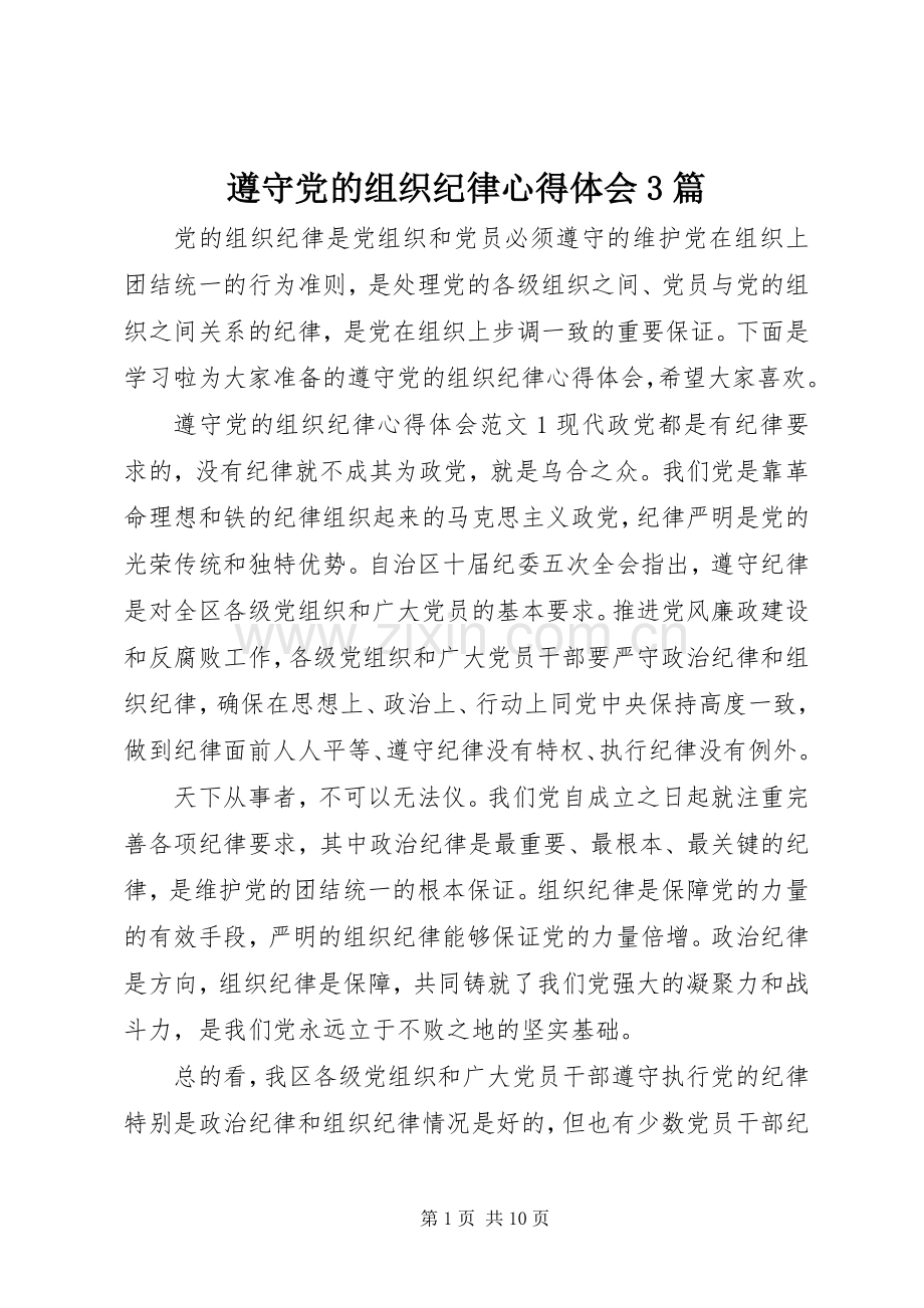 遵守党的组织纪律体会心得3篇.docx_第1页