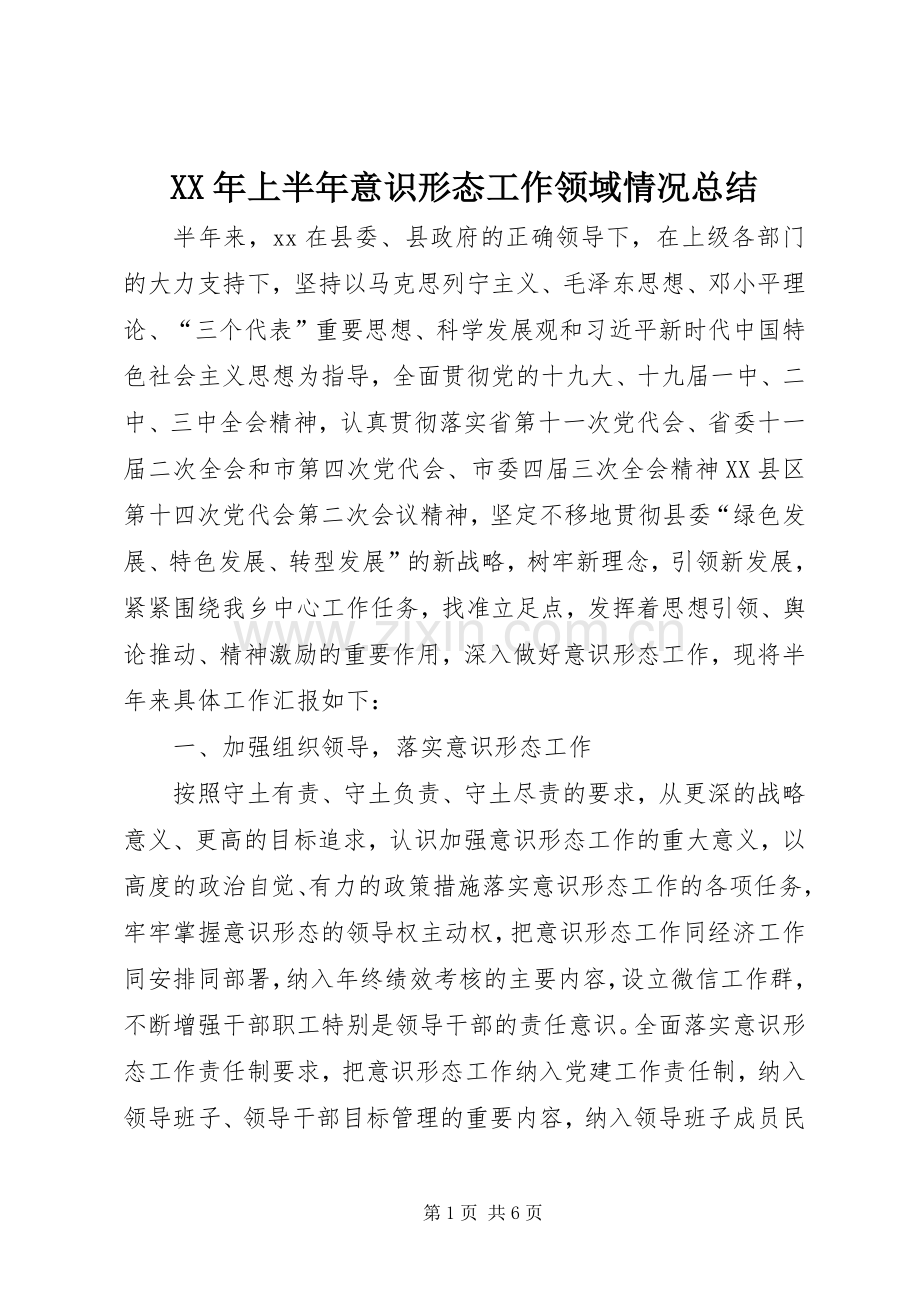 XX年上半年意识形态工作领域情况总结 .docx_第1页