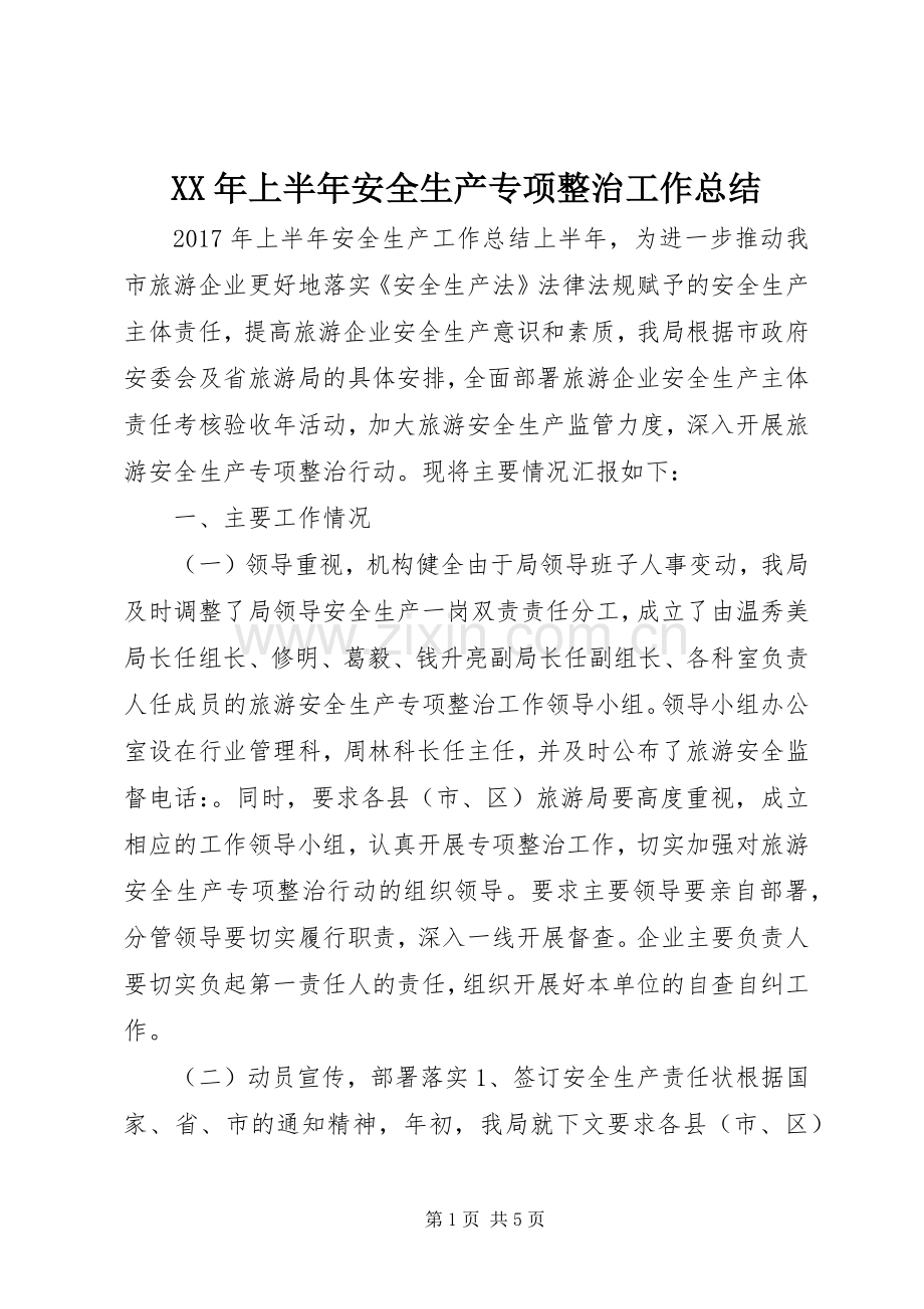 XX年上半年安全生产专项整治工作总结 .docx_第1页