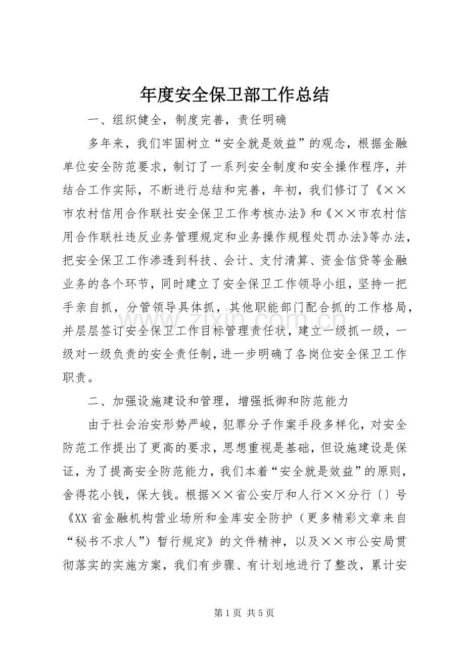 年度安全保卫部工作总结 .docx_第1页